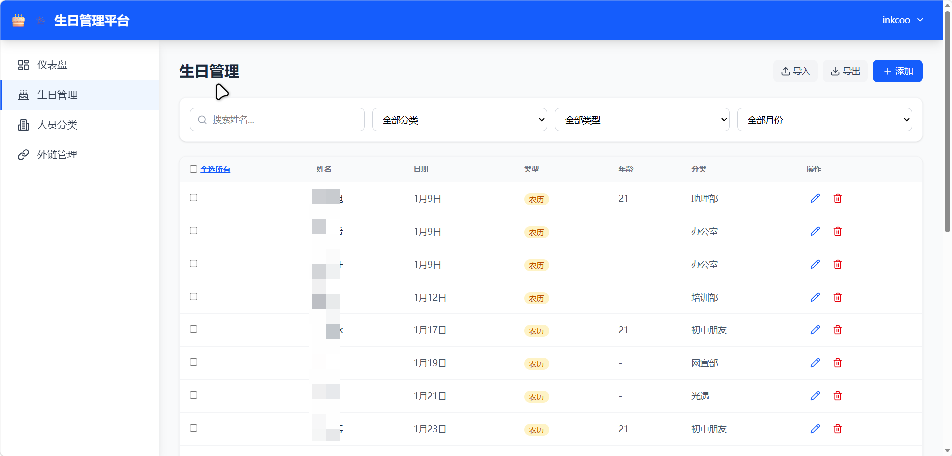 生日管理