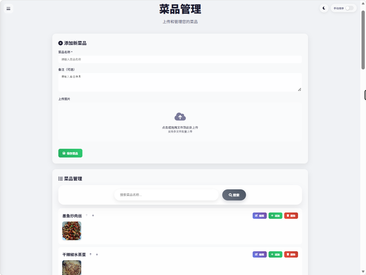 菜品管理后台